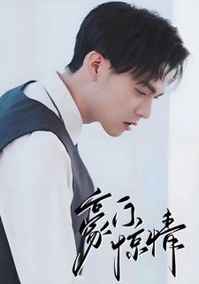 豪門驚情