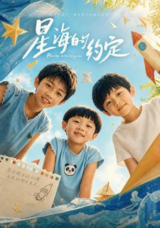 星海的約定