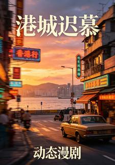 港城遲慕