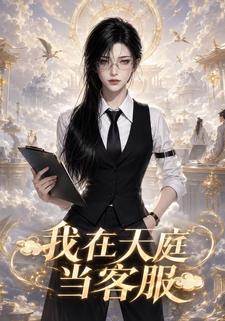 我在天庭當客服
