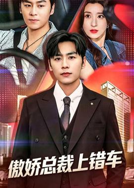 傲嬌總裁上錯車