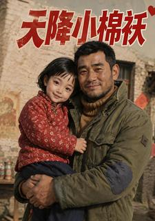 天降小棉襖