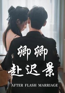 卿卿赴遲景