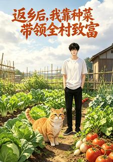返鄉後，我靠種菜帶領全村致富
