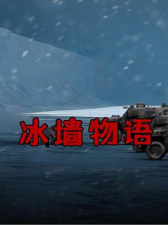 冰牆物語