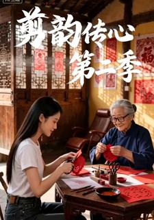 剪韻傳心第二季