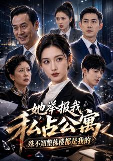 她舉報我私佔公寓殊不知整棟樓都是我的