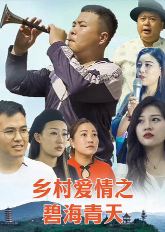 鄉村愛情之碧海青天