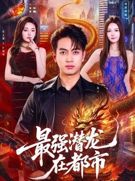 最強潛龍在都市