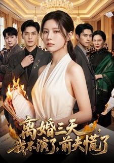 離婚三天，我不演了，前夫慌了