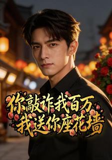 你敲詐我百萬我送你座花牆