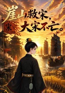 崖山救宋，大宋不亡