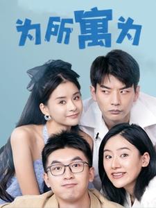 為所寓為