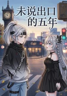 未說出口的五年
