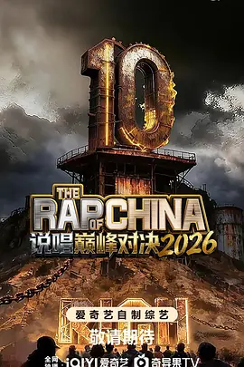 說唱巔峰對決 （加更版）