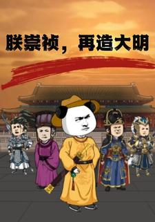 朕崇禎，再造大明