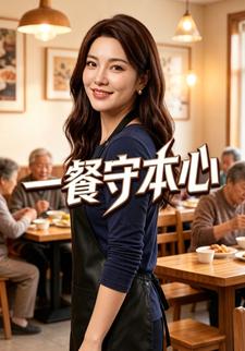 一餐守本心