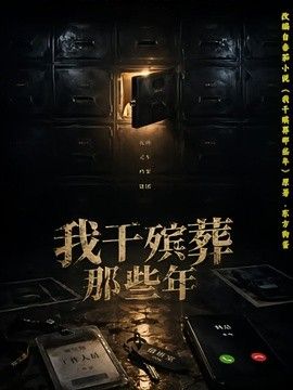 我幹殯葬那些年