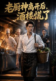 老廚神離開後，酒樓慌了