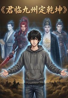 君臨九州定乾坤