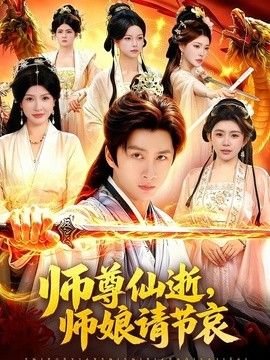 師尊仙逝，師孃請節哀