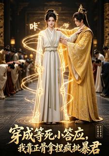 穿成等死小答應，我憑推拿治好瘋批暴君