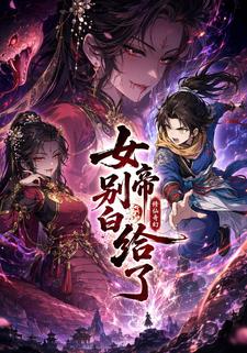女帝別白給了