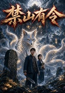 禁山有令