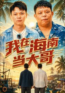 我在海南當大哥