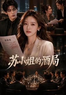 蘇小姐的酒局