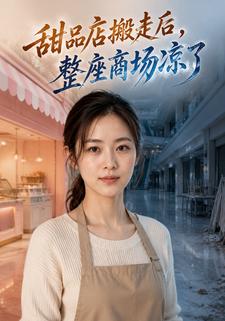 甜品店搬走後，整座商場涼了