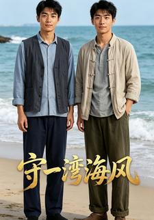 守一灣海風