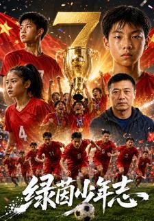 綠茵少年志