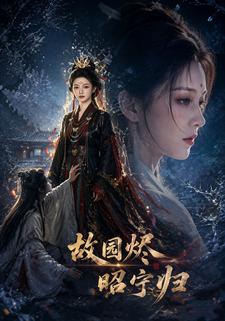 故園燼，昭寧歸