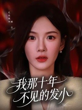 我那十年不見的發小