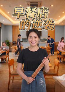 早餐店的逆襲
