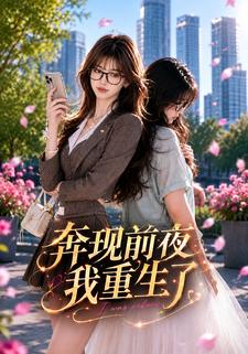 奔現前夜我重生了