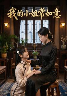 我的小姐常如意