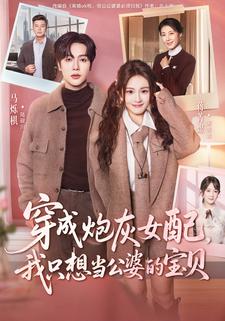 穿成炮灰女配，我只想當公婆的寶貝