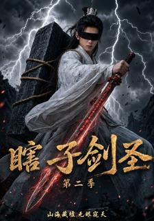 瞎子劍聖第二季，山海藏墟，無眼窺天