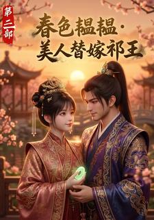 春色韞韞，美人替嫁祁王第三部