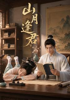 山月逢君