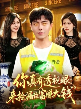 你真有透視眼，來撿漏致富賺大錢