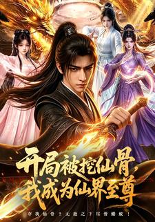 開局被挖仙骨，我成為仙界至尊