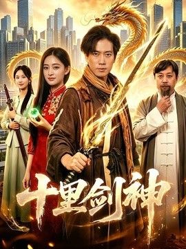十里劍神