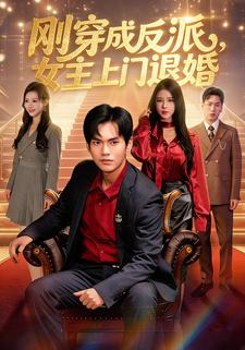 剛穿成反派，女主上門退婚