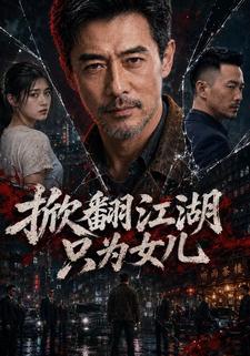 掀翻江湖只為女兒