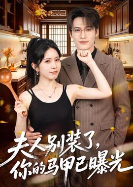 夫人別裝了，你的馬甲已曝光