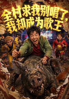 全村求我別唱了，我卻成為歌王