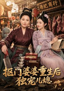 摳門婆婆重生後獨寵兒媳